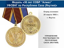 Медаль «30 лет СОБР "Алмаз" СОБР УФСВНГ по Республике Саха (Якутия)» с бланком удостоверения