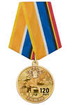 Медаль «120 лет войскам радиоэлектронной борьбы ВС РФ» с бланком удостоверения