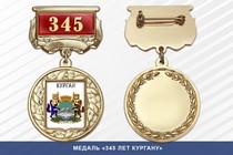 Медаль «345 лет Кургану» с бланком удостоверения