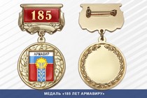 Медаль «185 лет Армавиру» с бланком удостоверения