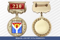 Медаль «230 лет Усть-Лабинску» с бланком удостоверения