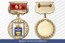 Медаль «65 лет Ахтубинску» с бланком удостоверения