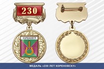 Медаль «230 лет Кореновску» с бланком удостоверения