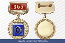 Медаль «365 лет Ялуторовску» с бланком удостоверения