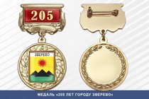 Медаль «205 лет городу Зверево» с бланком удостоверения