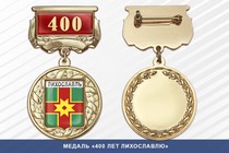 Медаль «400 лет Лихославлю» с бланком удостоверения