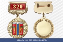 Медаль «320 лет Новой Ладоге» с бланком удостоверения