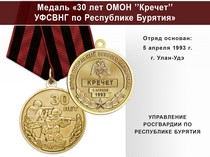 Медаль «30 лет ОМОН "Кречет" УФСВНГ по Республике Бурятия» с бланком удостоверения