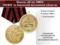 Медаль «30 лет ОМОН УФСВНГ по Еврейской автономной области» с бланком удостоверения