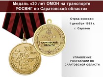 Медаль «30 лет ОМОН на транспорте УФСВНГ по Саратовской области» с бланком удостоверения