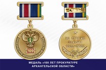 Медаль «100 лет прокуратуре Архангельской области» с бланком удостоверения