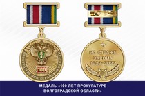 Медаль «100 лет прокуратуре Волгоградской области» с бланком удостоверения