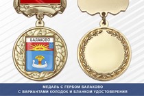 Медаль с гербом города Балаково Саратовской области с бланком удостоверения
