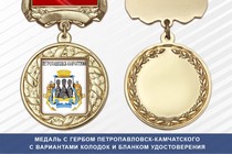Медаль с гербом города Петропавловск-Камчатского Камчатского края с бланком удостоверения
