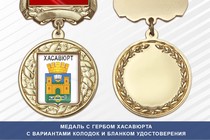Медаль с гербом города Хасавюрта Республики Дагестан с бланком удостоверения