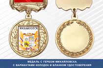 Медаль с гербом города Михайловска Ставропольского края с бланком удостоверения