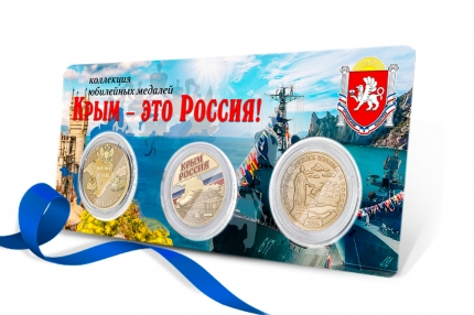 Коллекция юбилейных медалей «Крым – это Россия!»