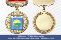 Медаль с гербом города Арсеньева Приморского края с бланком удостоверения