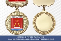 Медаль с гербом города Лыткарино Московской области с бланком удостоверения