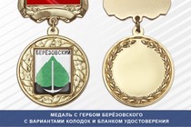 Медаль с гербом города Берёзовского Кемеровской области с бланком удостоверения