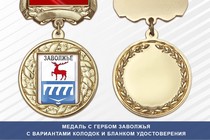 Медаль с гербом города Заволжья Нижегородской области с бланком удостоверения