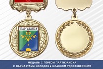 Медаль с гербом города Партизанска Приморского края с бланком удостоверения