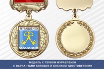 Медаль с гербом города Муравленко Ямало-Ненецкий АО с бланком удостоверения