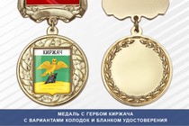 Медаль с гербом города Киржача Владимирской области с бланком удостоверения