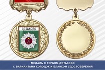Медаль с гербом города Дятьково Брянской области с бланком удостоверения