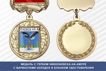 Медаль с гербом города Николаевска-на-Амуре Хабаровского края с бланком удостоверения