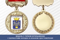 Медаль с гербом города Котельниково Волгоградской области с бланком удостоверения