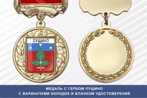 Медаль с гербом города Пущино Московской области с бланком удостоверения
