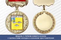 Медаль с гербом города Нового Оскола Белгородской области с бланком удостоверения