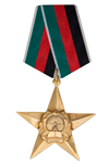 Орден «Звезда» Демократической Республики Афганистан I степени с бланком удостоверения (ДРА)