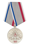 Медаль «315 лет службе тыла ВС РФ»