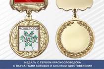 Медаль с гербом города Краснослободска Волгоградской области с бланком удостоверения