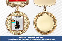 Медаль с гербом города Пестово Новгородской области с бланком удостоверения