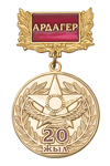 Медаль «20 лет вооруженным силам Республики Казахстан. Ардагер» с бланком удостоверения