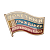 Знак «Почетный гражданин Новоржевского района»
