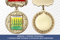 Медаль с гербом города Гороховца Владимирской области с бланком удостоверения