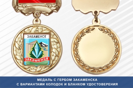 Медаль с гербом города Закаменска Республики Бурятия с бланком удостоверения