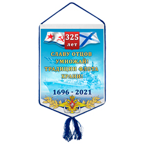 Вымпел «325 лет ВМФ России»