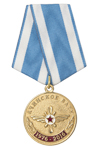 Медаль «40 лет выпуска. 2 батальон АВАТУ»