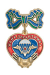 Знак «Жене десантника» с бланком удостоверения