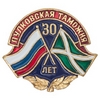 Знак «30 лет Пулковской таможне»