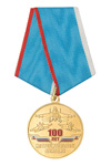 Медаль «100 лет истребительной авиации ВВС России»