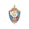 Знак «60 лет Центральному РОВД г. Новосибирска»