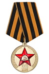 Медаль «20 лет общественной организации «Набат»