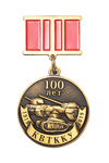 Медаль «100 лет Казанскому ВТККУ (КВТККУ)»