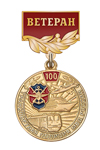 Медаль «100 лет транспортной полиции. Ветеран» с бланком удостоверения